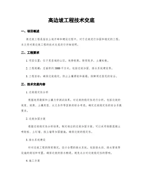 高边坡工程技术交底