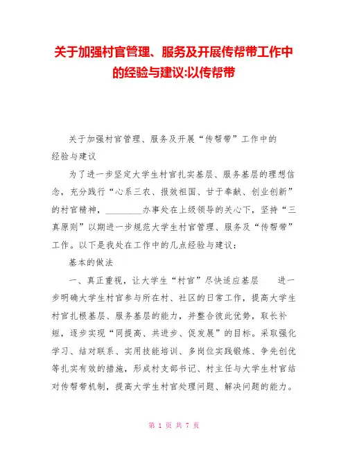 关于加强村官管理、服务及开展传帮带工作中的经验与建议以传帮带
