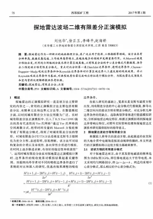 探地雷达波场二维有限差分正演模拟