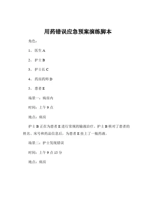 用药错误应急预案演练脚本