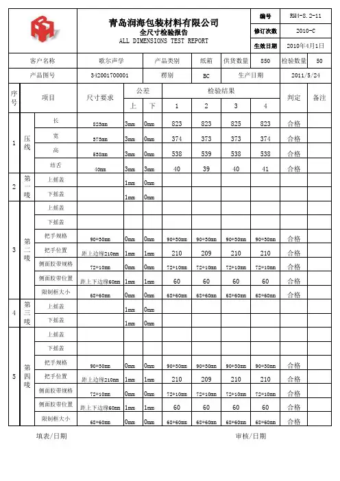 瓦楞纸箱全尺寸检验报告