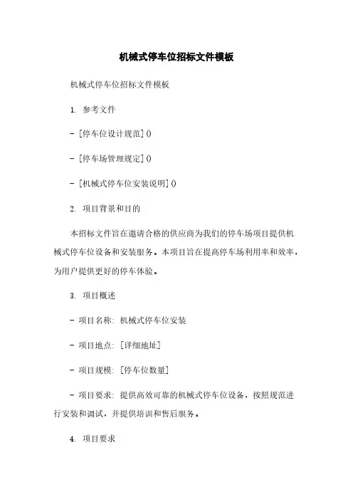 机械式停车位招标文件模板简版