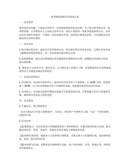 夏季楼盘烧烤活动策划方案