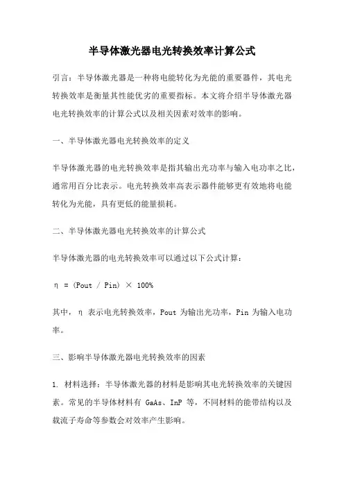 半导体激光器电光转换效率计算公式