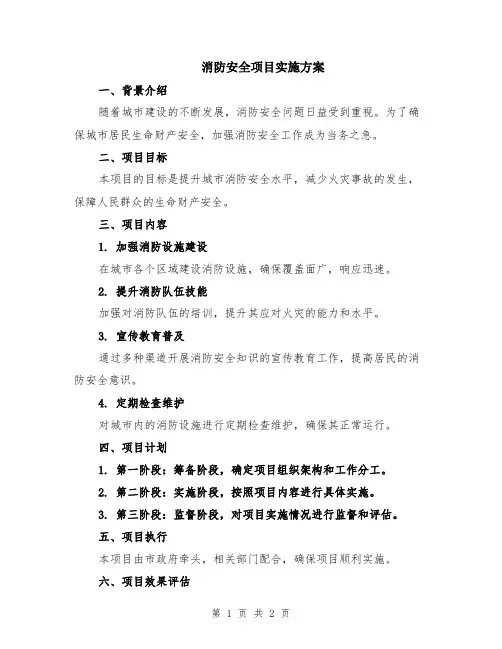 消防安全项目实施方案