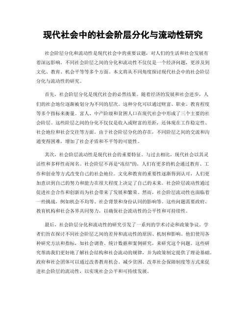 现代社会中的社会阶层分化与流动性研究