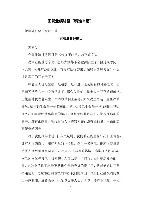 正能量演讲稿(精选9篇)