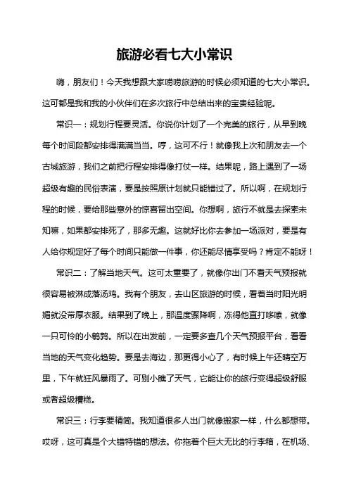 旅游必看七大小常识