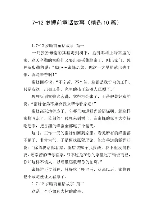 7-12岁睡前童话故事(精选10篇)
