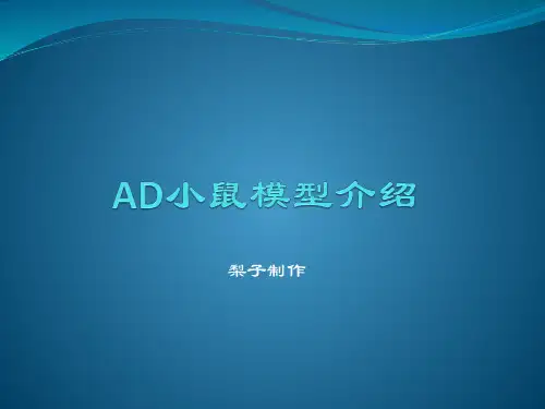 AD小鼠模型介绍