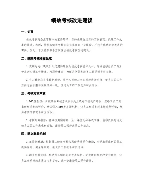 绩效考核改进建议