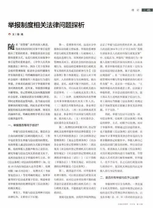 举报制度相关法律问题探析