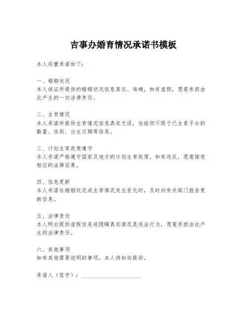 吉事办婚育情况承诺书模板