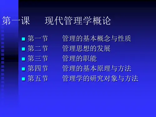 管理学现代管理学概论
