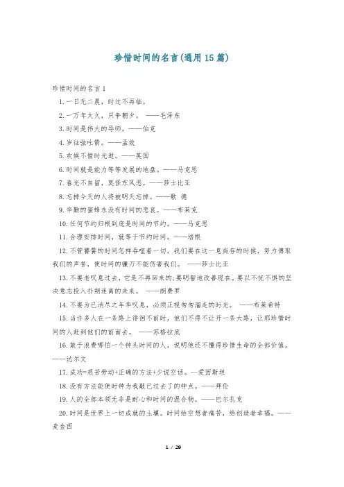珍惜时间的名言(通用15篇)