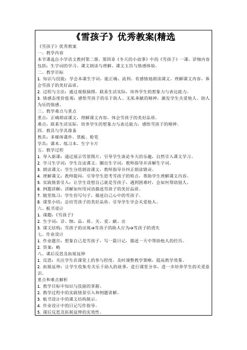 《雪孩子》优秀教案(精选