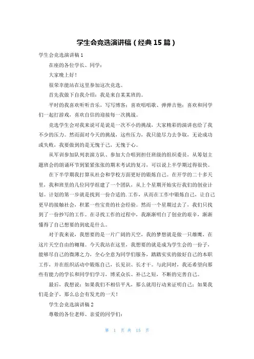 学生会竞选演讲稿(经典15篇)