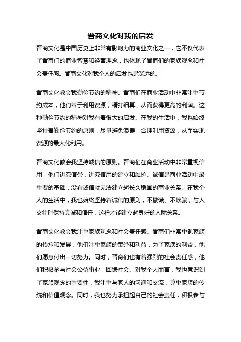 晋商文化对我的启发