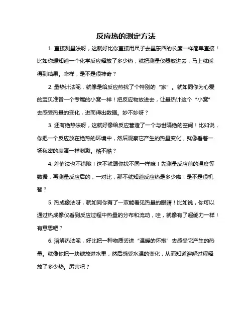 反应热的测定方法