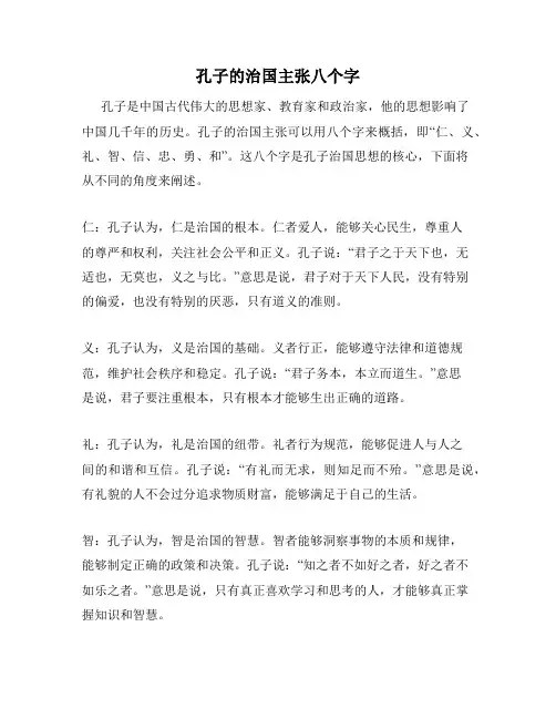 孔子的治国主张八个字