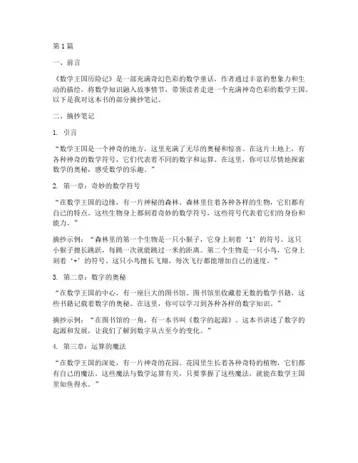 数学王国历险记摘抄笔记(3篇)