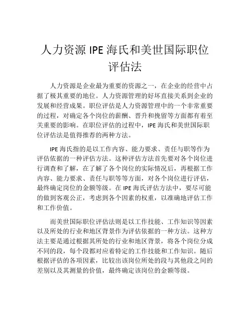 人力资源IPE海氏和美世国际职位评估法