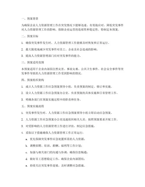 人力资源工作应急预案模板
