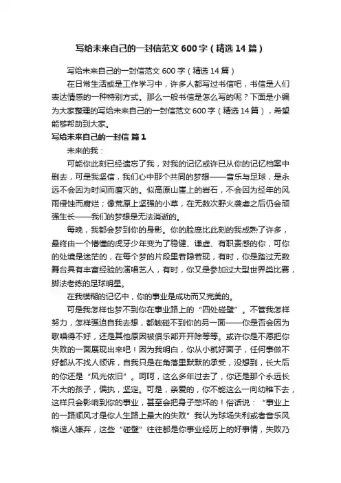 写给未来自己的一封信范文600字（精选14篇）