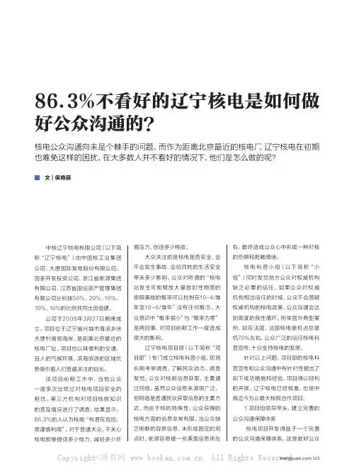 86.3%不看好的辽宁核电是如何做好公众沟通的