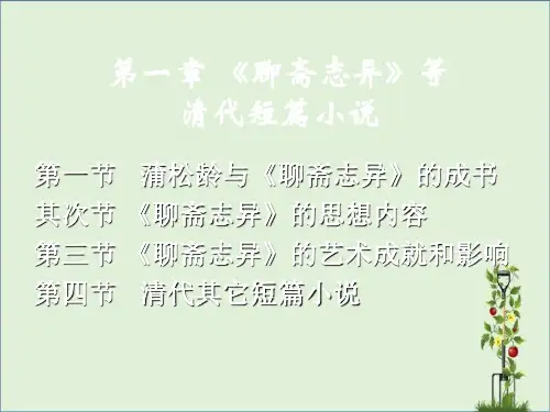 《聊斋志异》清代短篇小说解读