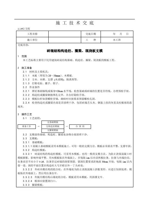砖混结构构造柱、圈梁、现浇板支模技术交底