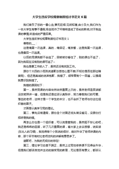 大学生违反学校规章制度检讨书范文6篇