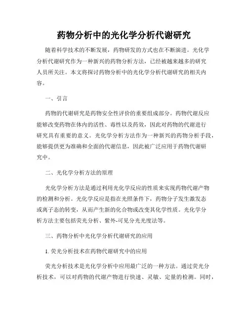 药物分析中的光化学分析代谢研究