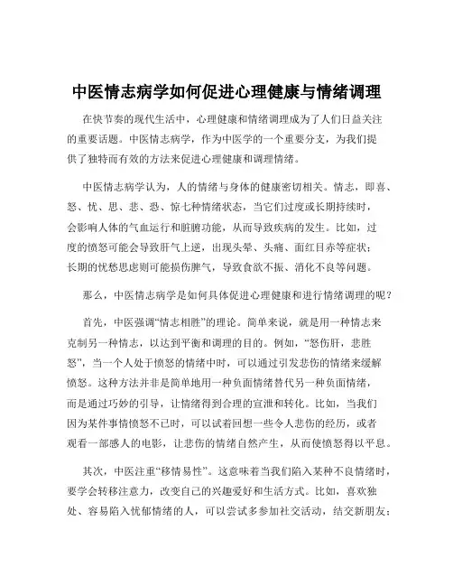 中医情志病学如何促进心理健康与情绪调理