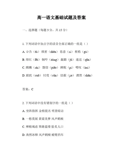 高一语文基础试题及答案