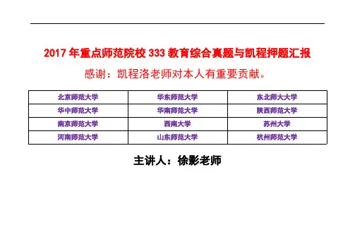 2017年各校全日制教育硕士333教育综合真题汇总