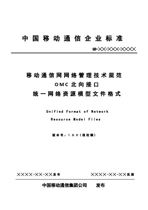 OMC北向接口参数输出标准--统一网络资源模型文件格式
