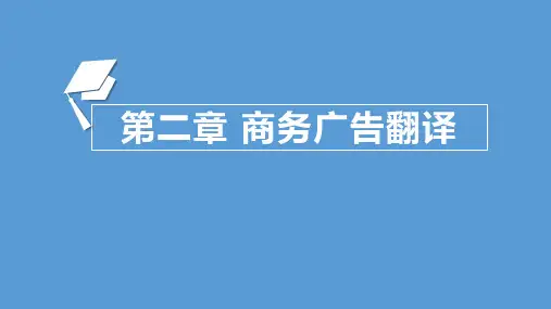 《使用商务英语教程》教学课件—第2章 商务广告翻译