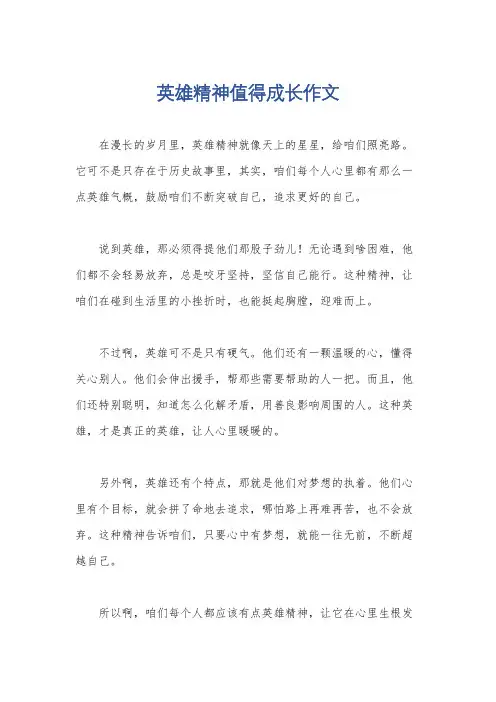 英雄精神值得成长作文