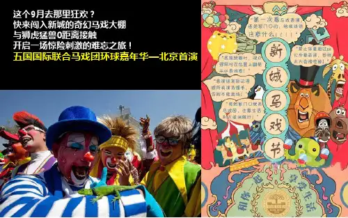 新城楼盘项目五国国际联合马戏团环球嘉年华全月活动策划方案