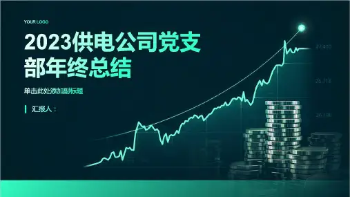 2023供电公司党支部年终总结