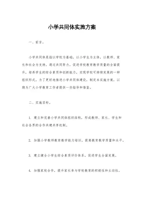 小学共同体实施方案
