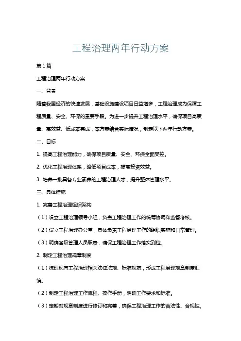 工程治理两年行动方案