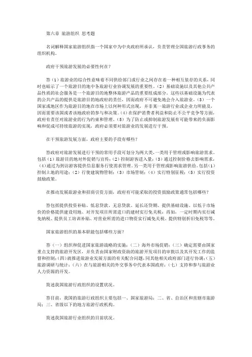 2020年第六章 旅游组织 思考题及答案