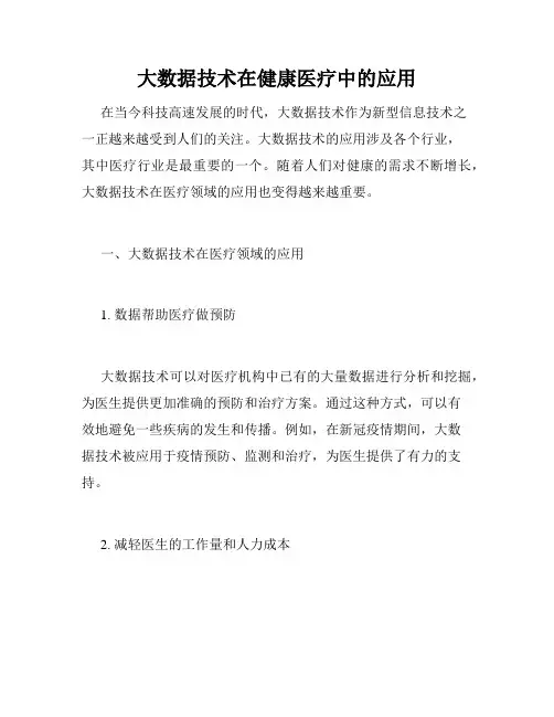 大数据技术在健康医疗中的应用