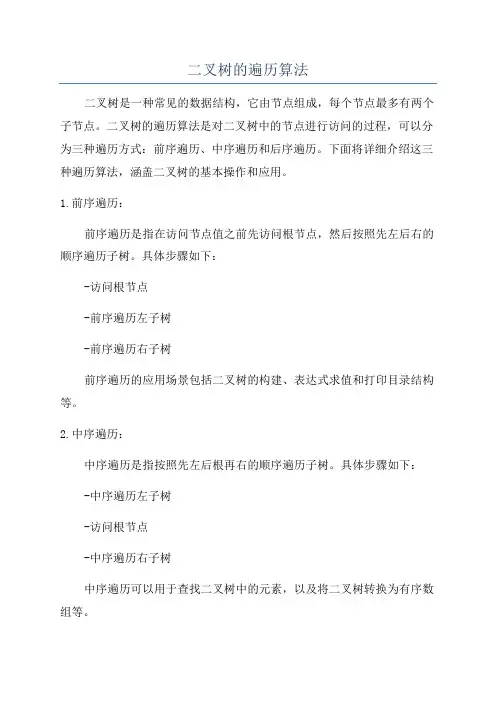 二叉树的遍历算法