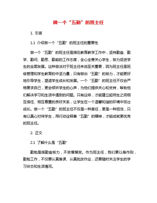 做一个“五勤”的班主任