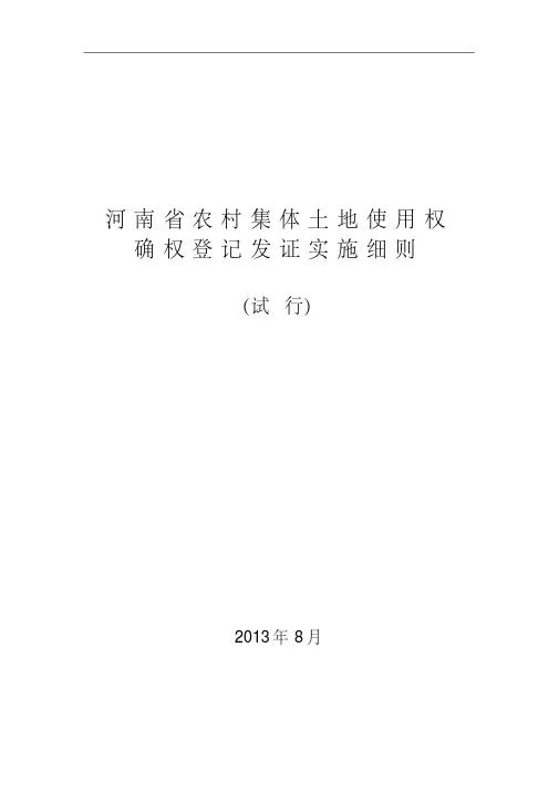 河南省农村集体土地使用权确权实施细则