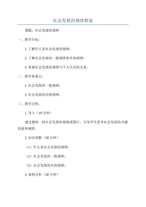 社会发展的规律教案
