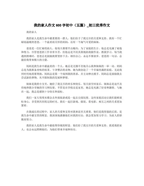 我的家人作文600字初中(五篇)_初三优秀作文